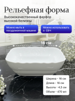 Салатник квадратный "Bernadotte" 16 см