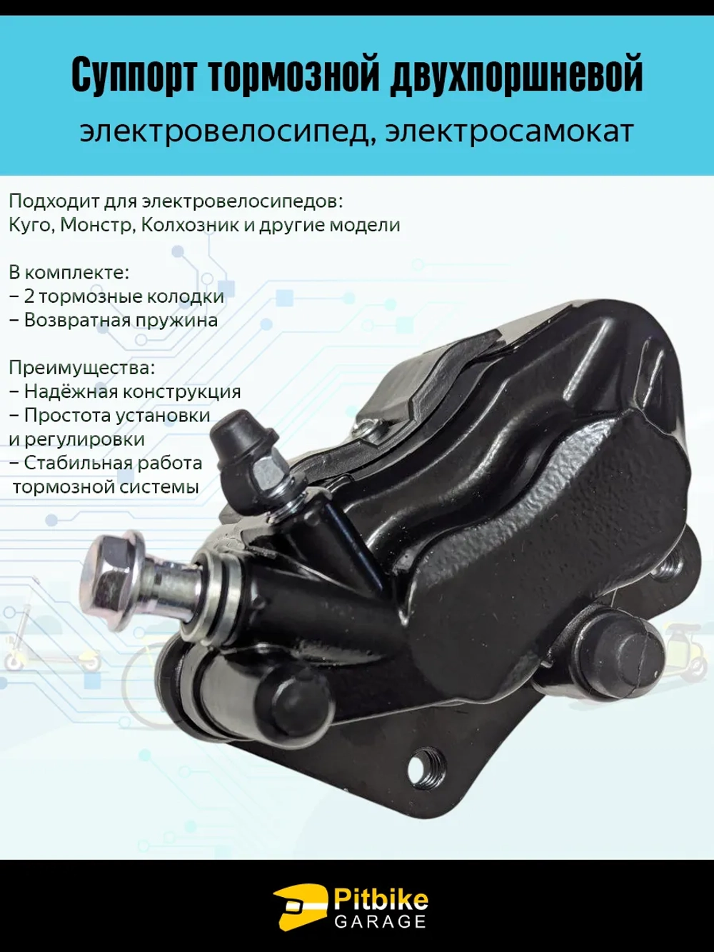 Pt (продались в плюс) Bt Kt Rt Et Суппорт двухпоршневой для электровелосипеда Колхозник