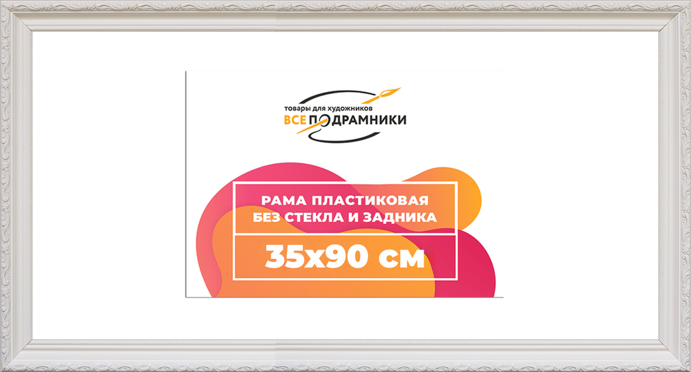 Рама 35x90 для картин и фотографий