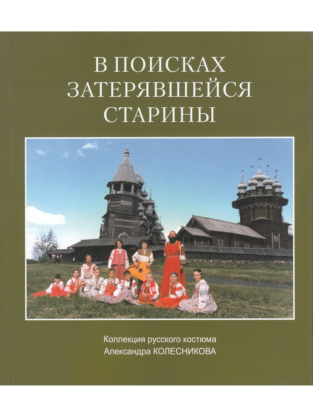 В поисках затерявшейся старины