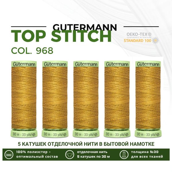 Нитки отделочные Gutermann Top Stitch 30 (30 метров), 5 кат. | 968 золотой