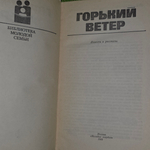 книга "Горький ветер "