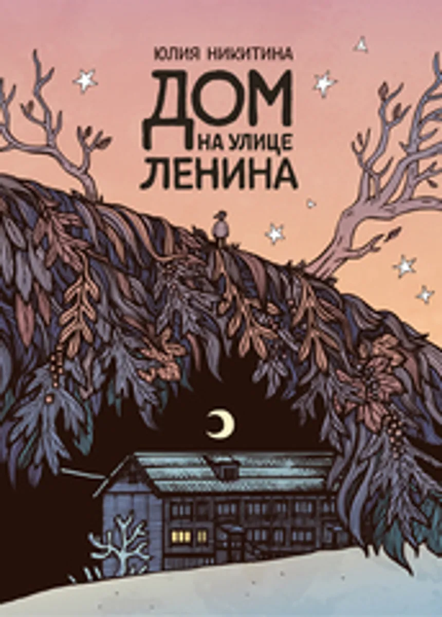 Дом на улице Ленина