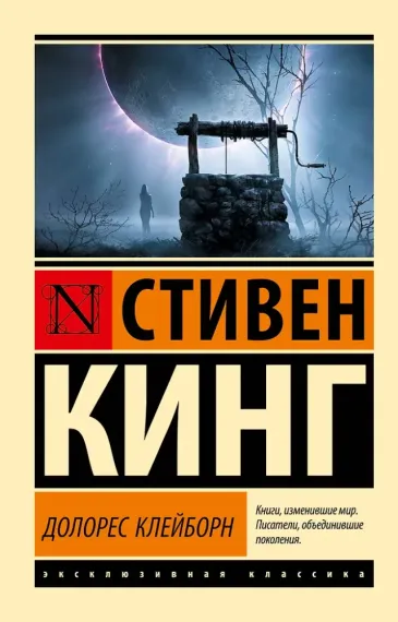 Долорес Клейборн