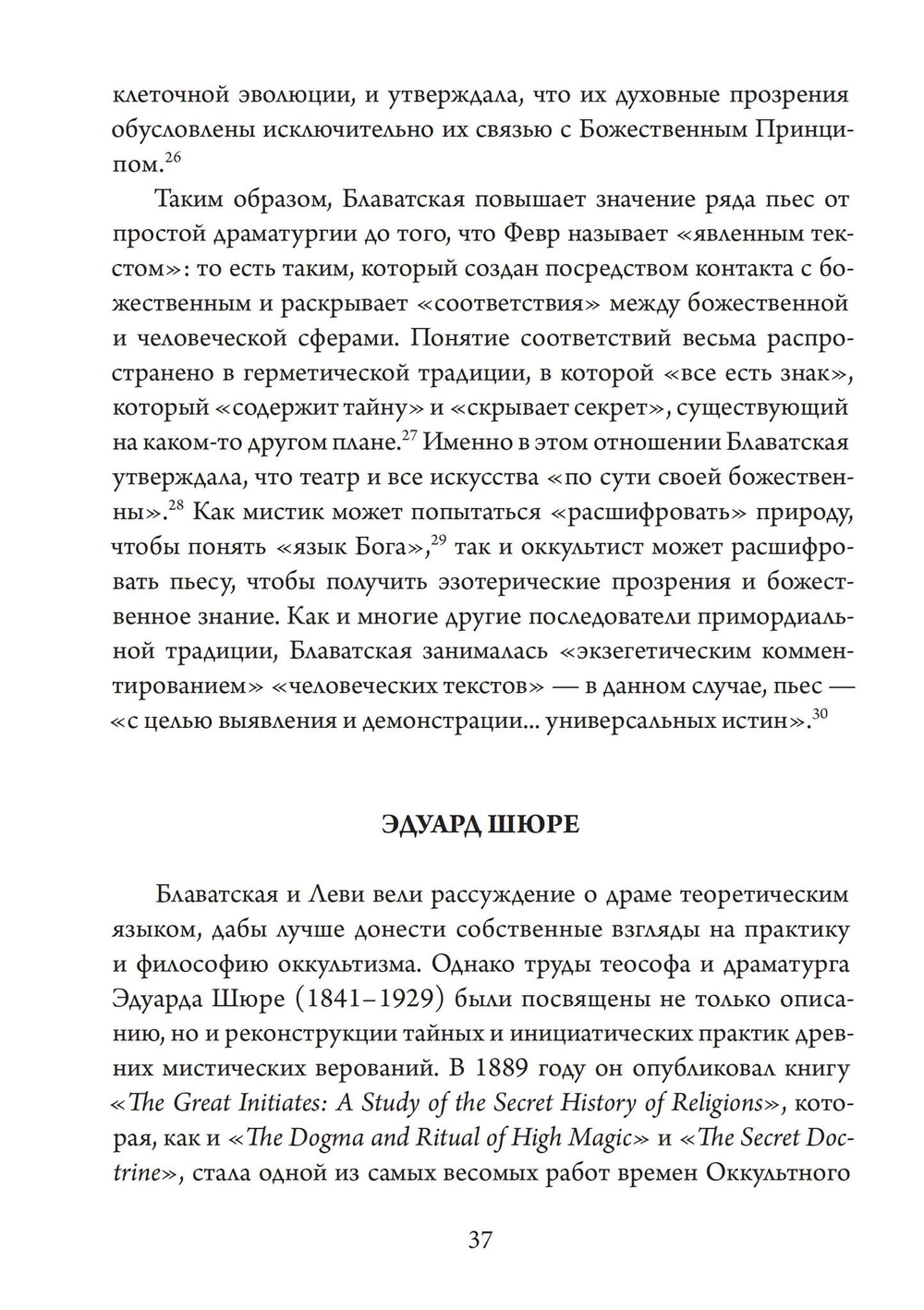 Театр Оккультного Возрождения. Спиритуалистические постановки с 1875 года и до нашего времени