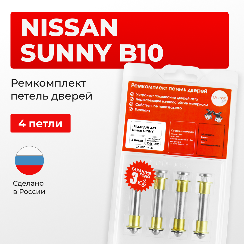 Ремкомплект (втулки) петель дверей Nissan Sunny B10; B10RS (4 петля, RPD1-4) 2006-2013