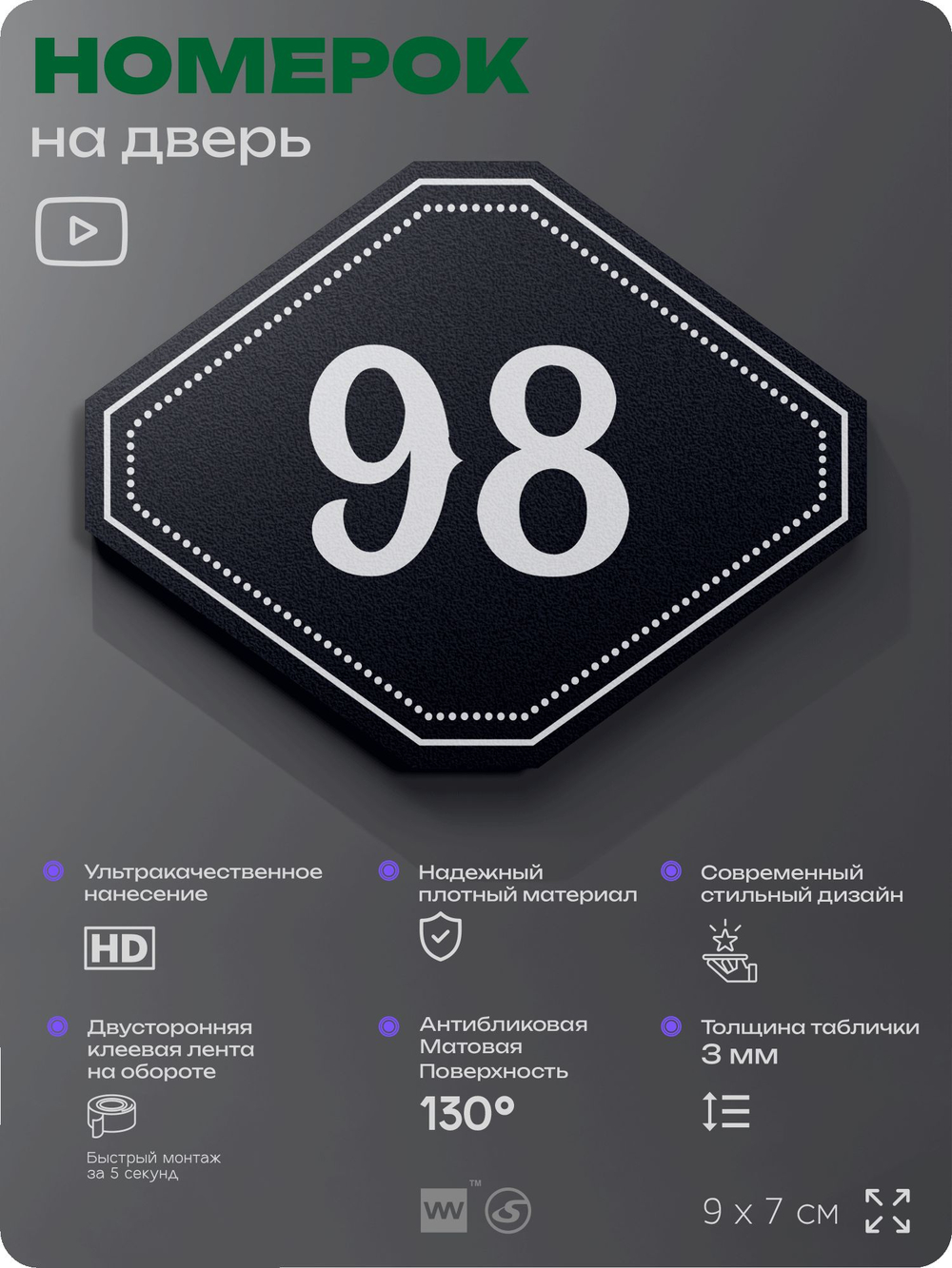 Номерок на дверь квартиры 98, для кабинета, офиса, шильдик 9 х 7 см, черный, Айдентика Технолоджи