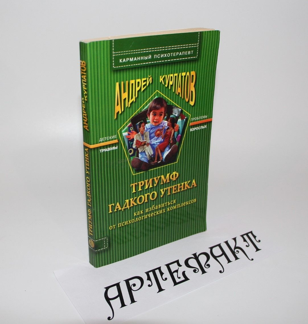 Триумф гадкого утенка. Курпатов Андрей Владимирович