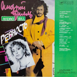 Андрей Билль / Ревность (LP)