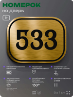 Номерок на дверь квартиры 533, для кабинета, офиса, шильдик 9 х 7 см, золотистый, Айдентика Технолоджи