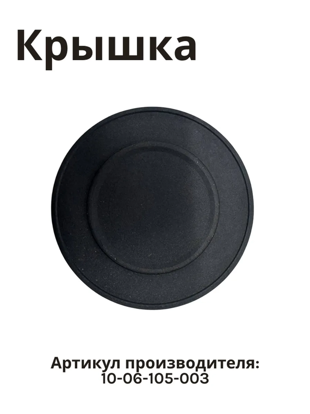 Крышка рассекателя пламени большая NORMANN HG-6410A, HG-6430A 10-06-105-003