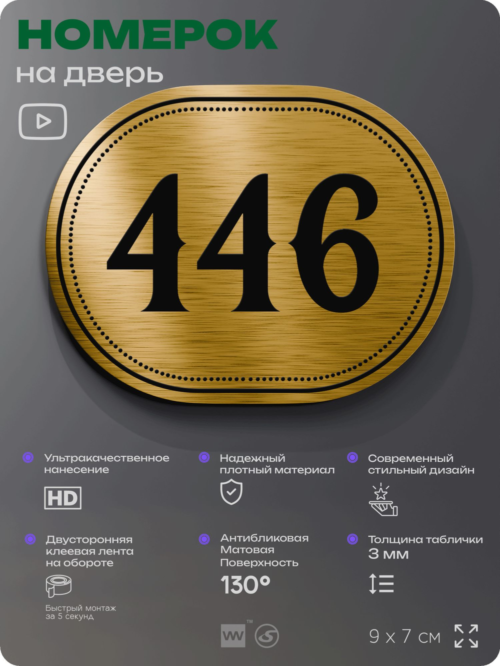 Номерок на дверь квартиры 446, для кабинета, офиса, шильдик 9 х 7 см, золотистый, Айдентика Технолоджи