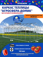 Каркас теплицы "Агросфера-Домик" 3 х 6 метра из оцинкованной трубы 40 х 20 мм, шаг дуги 67 см