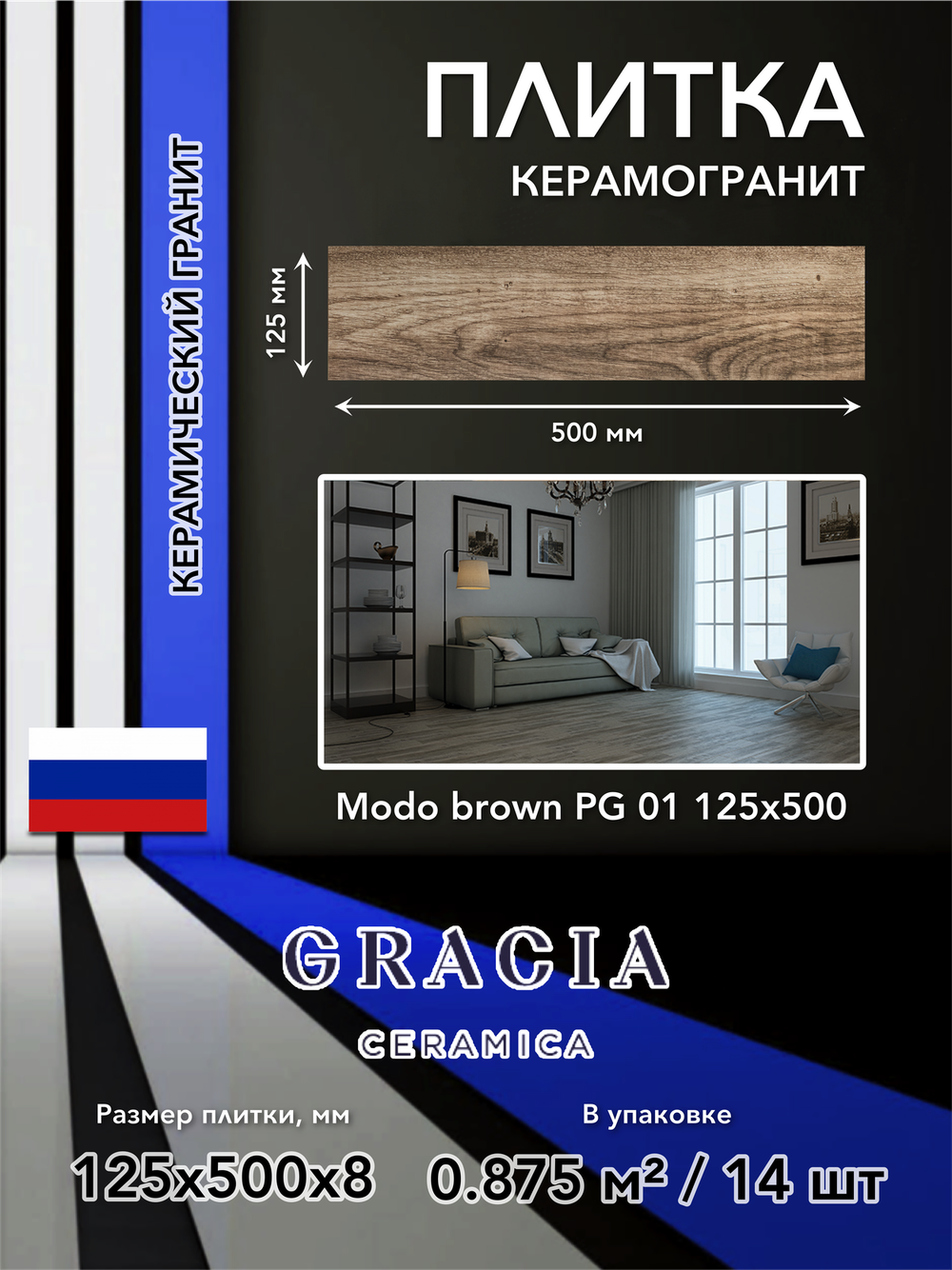 Modo brown PG 01 125х500 (1-й сорт)