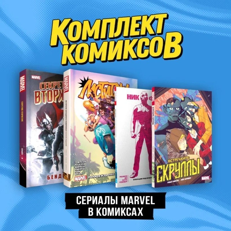 Комплект «Сериалы Marvel в комиксах»