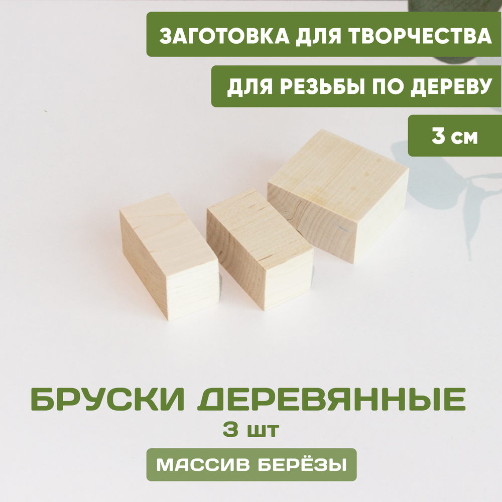 Комплект брусков 3шт (2 прямоугольника 1 квадрат), ширина 5,5см