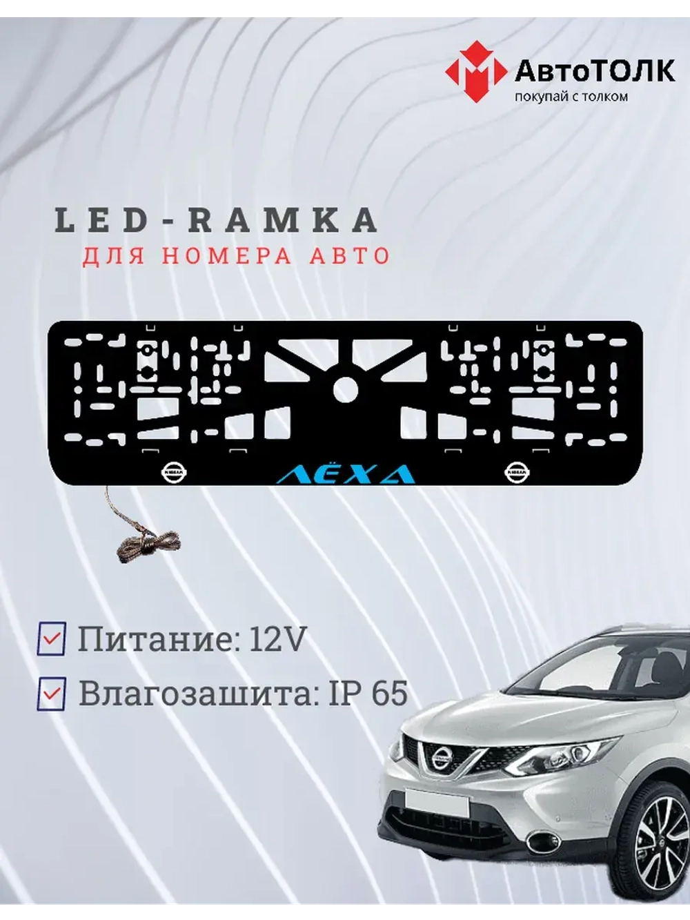 Рамка для номера с подсветкой. Синяя надпись Лёха Nissan.