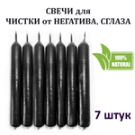 Свечи черные ритуальные для чистки от негатива, сглаза 18х2 см