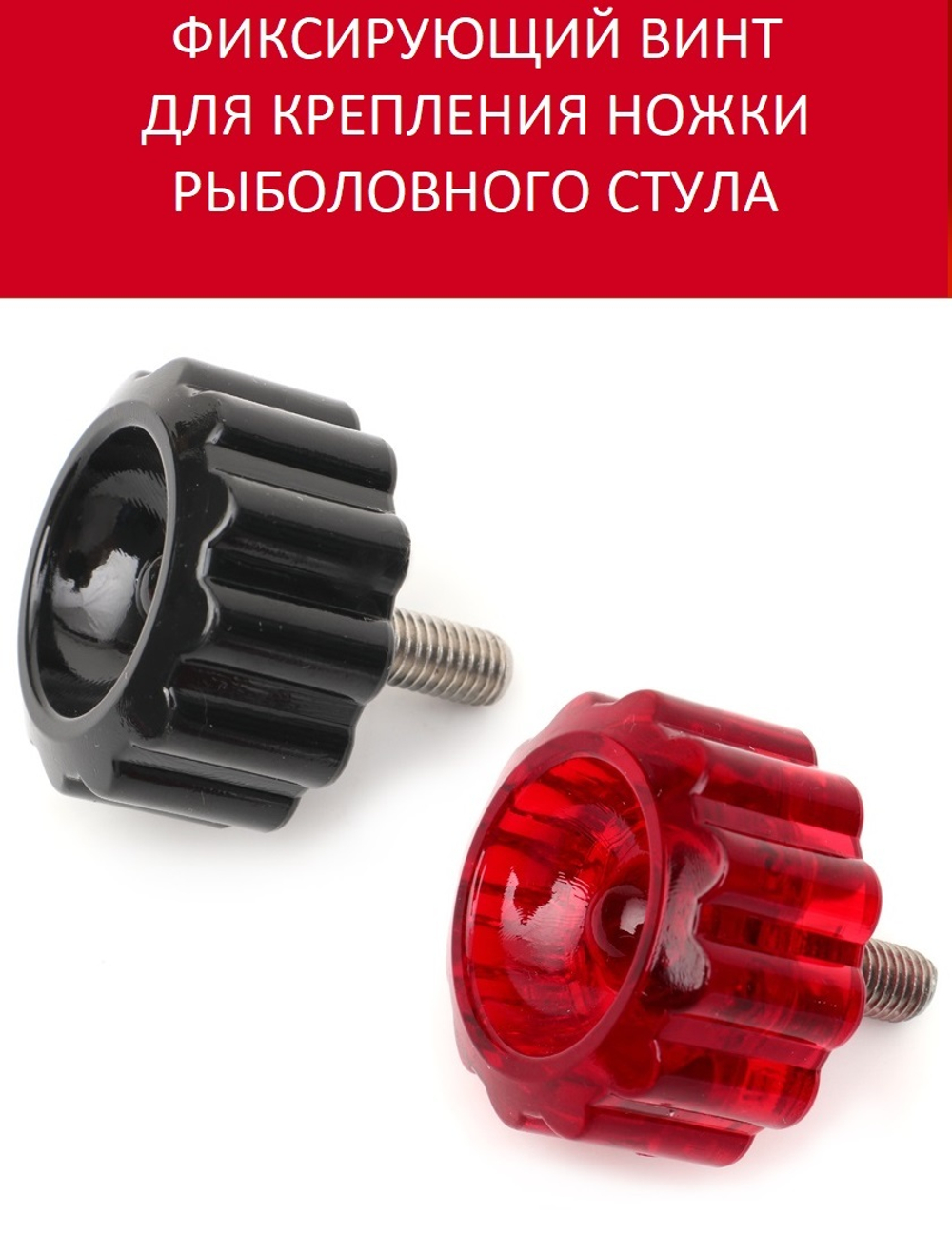 Фиксирующий винт для крепления ножки (для предыдущих моделей стульев и CAPTAIN PREMIER текущей модификации, а также FISHING PLAYER)