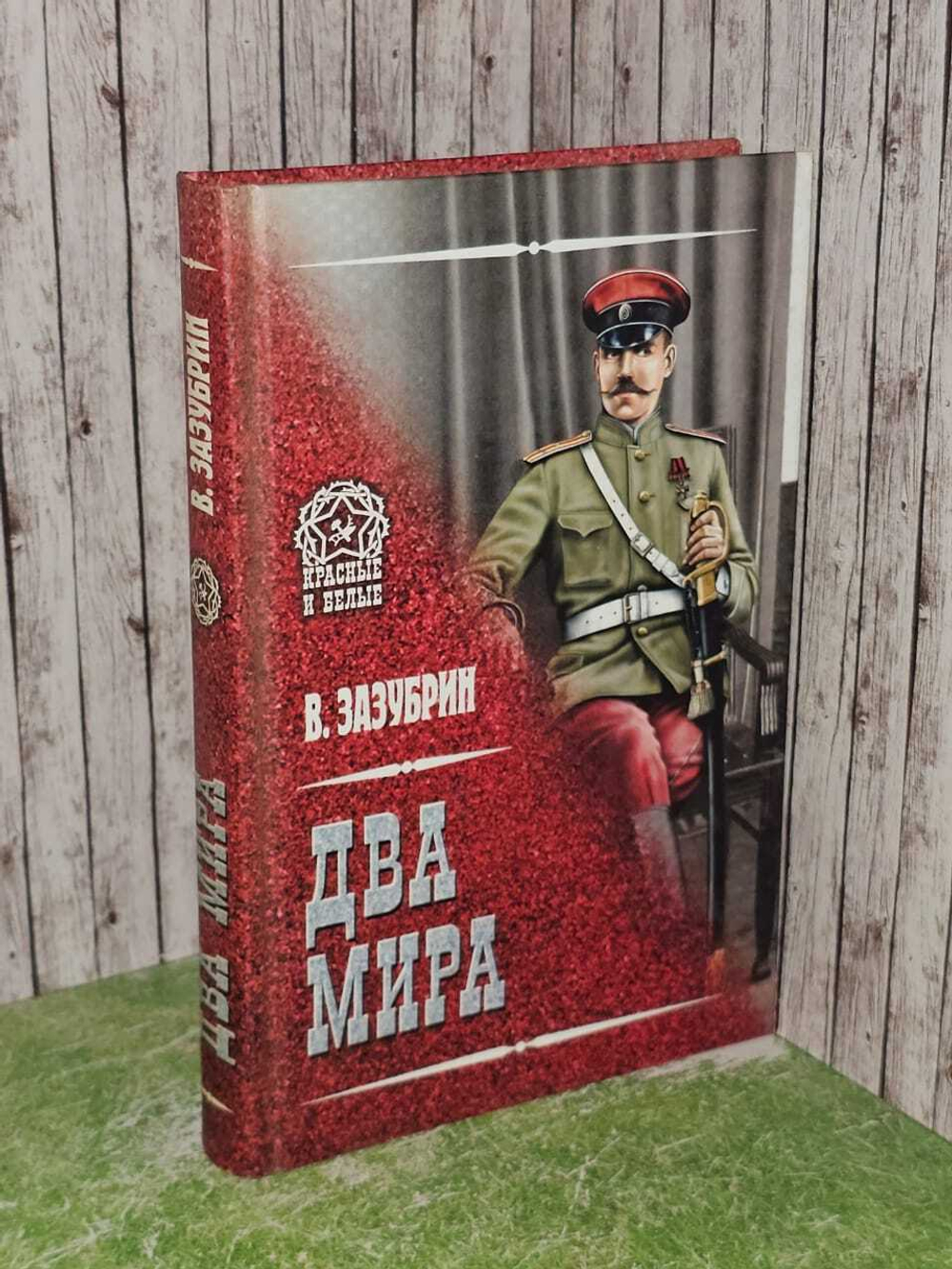 Два мира. Зазубрин Владимир Яковлевич