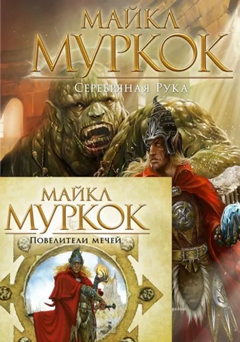 Хроники Корума. Серебряная рука/Повелители мечей