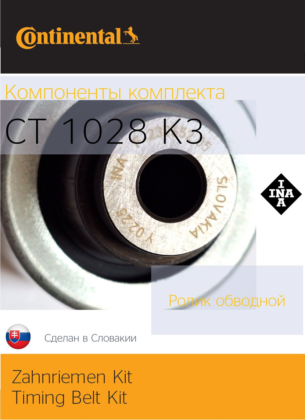 Комплект ГРМ Continental CT1028K3