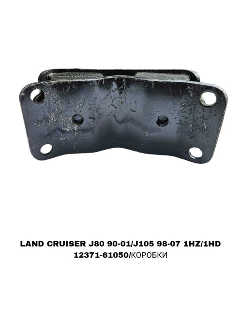 ПОДУШКИ ДВИГАТЕЛЯ LAND CRUISER J80 90-01/J105 98-07 1HZ/1HD