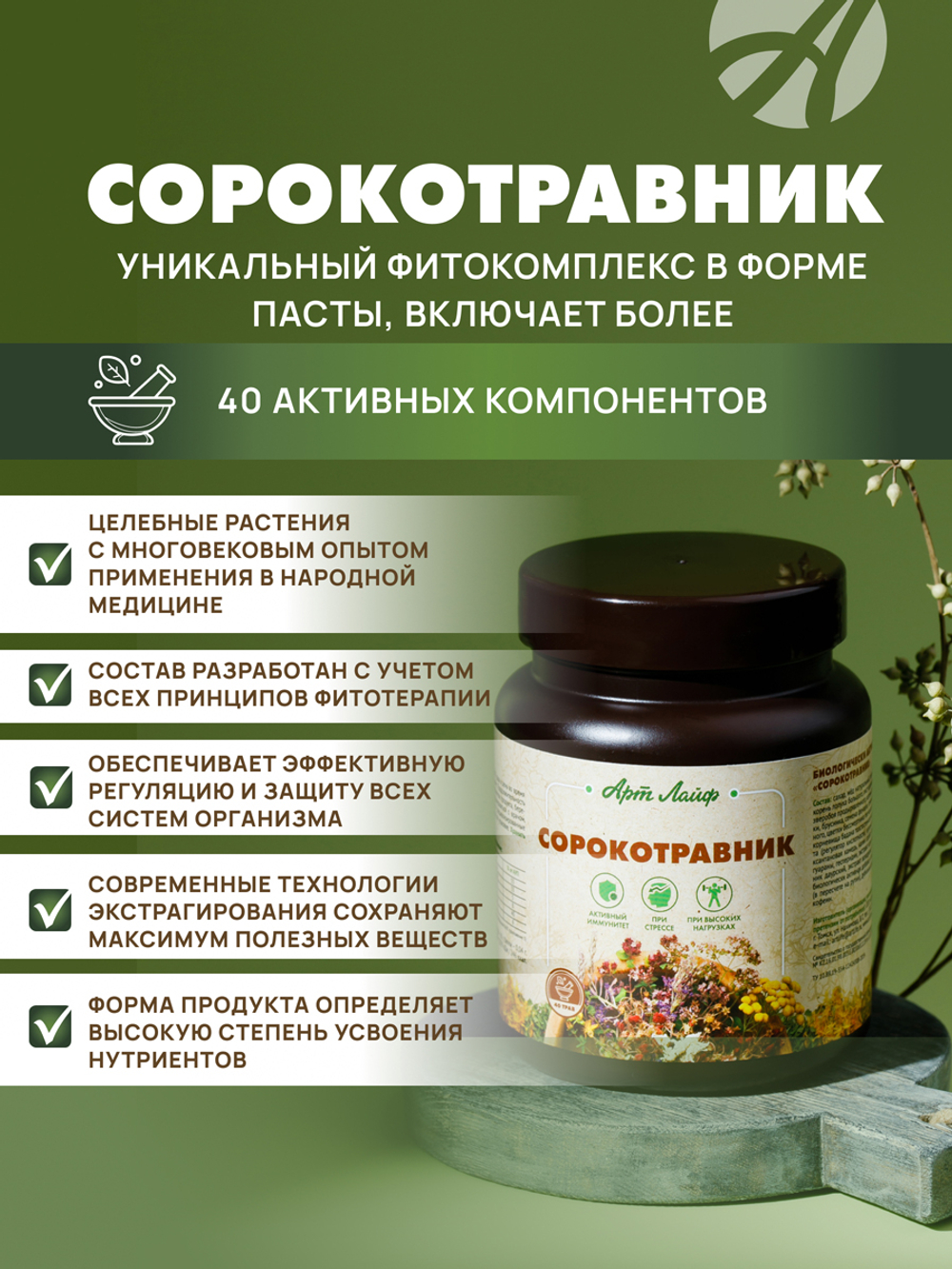Сорокотравник, банка 800 г. Фитопаста – уникальный адаптоген, включает более 40 целебных растений