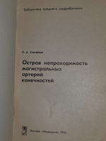 Р.А. Стегайлов. Острая непроходимость магистральных артерий конечностей