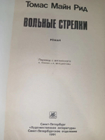 Вольные Стрелки.Томас Майн Рид.