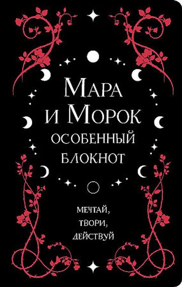 Мара и Морок. Особенный блокнот