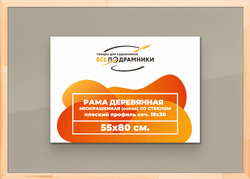 Деревянная рама 55x80 для постера и фотографий сеч. 24x15
