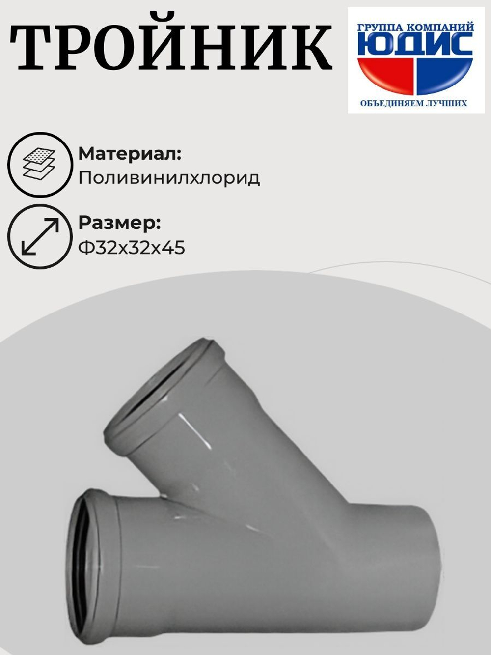 ПВХ Тройник Ф32х32*45