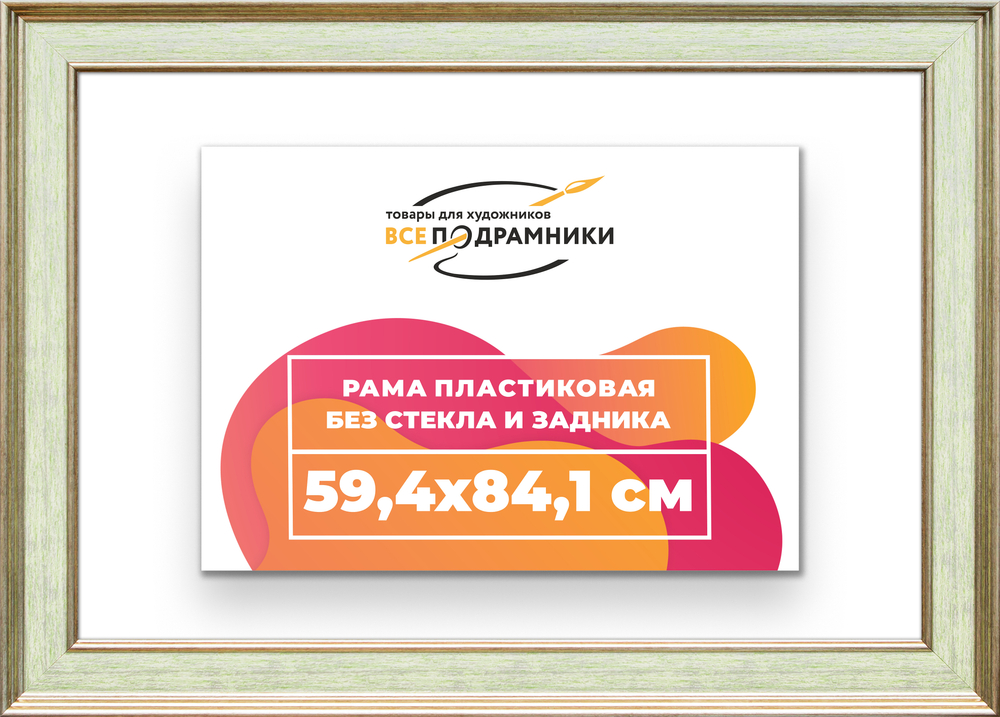 Рама 59,4x84,1 для картин и фотографий