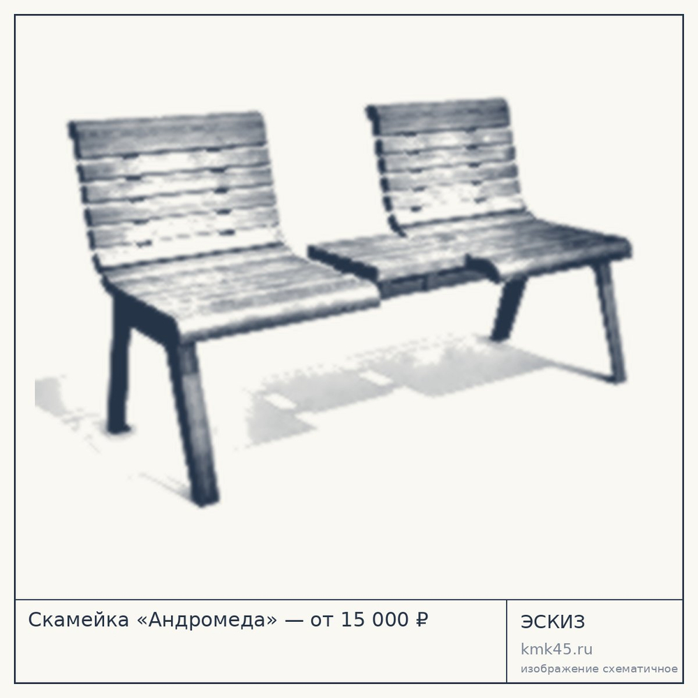 Эскиз: Скамейка «Андромеда» — от 15 000 ₽
