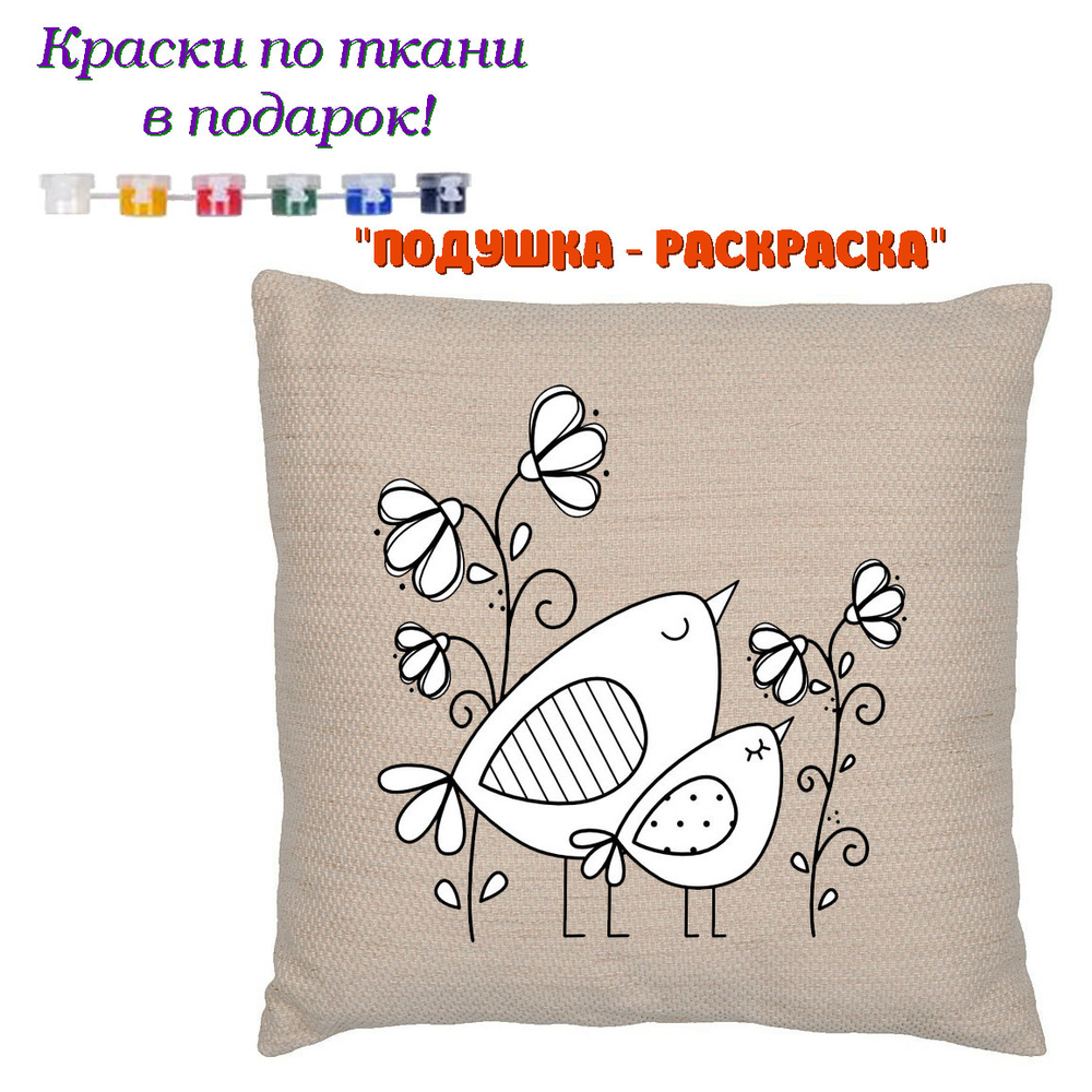 022-7537 Подушка-раскраска "Синички" (наволочка)