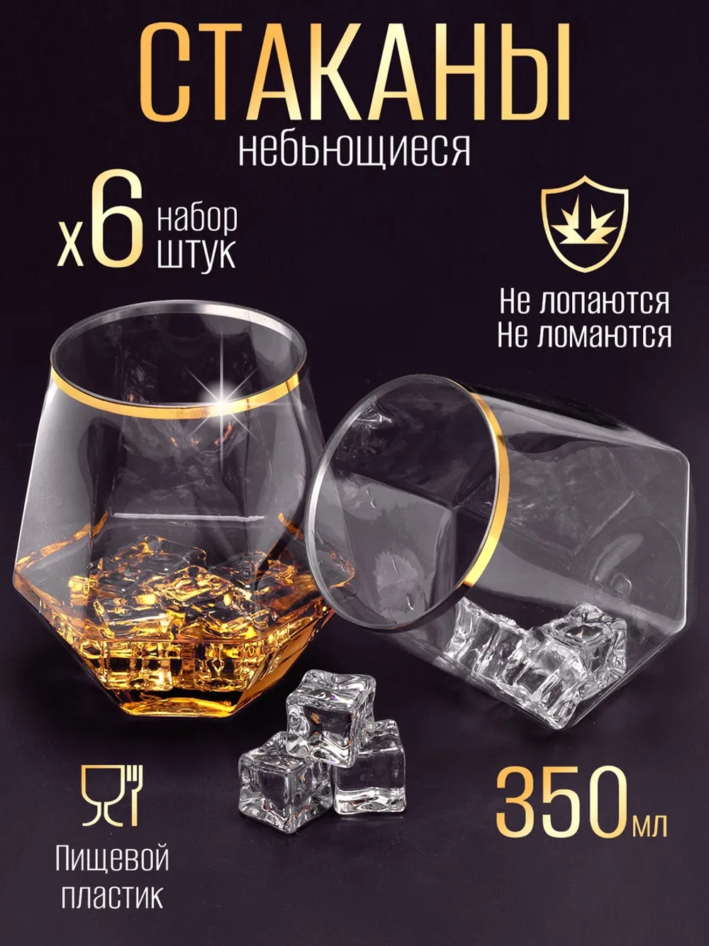 Набор стаканов пластиковых с гранями 350 мл 6 штук