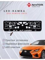 Рамка  с LED подсветкой надписи. На драйве Lexus