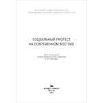 Стрельцов Д. В. (Под ред). Социальный протест на современном Востоке