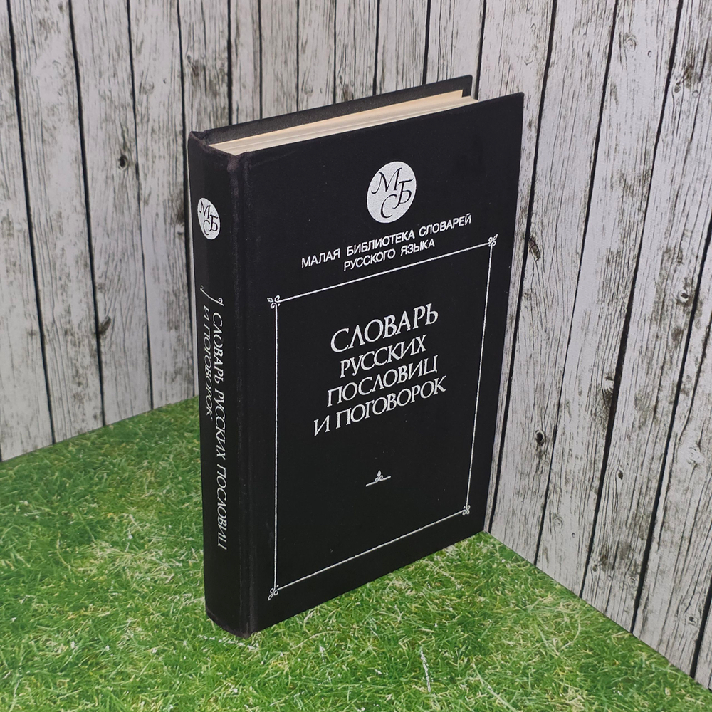 книга " Словарь русских пословиц и поговорок " изд.4-е , исправленное и дополненное