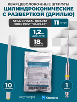 Штифты кварцевые STEA Crystal Quartz Fiber Post "Simplex" цилиндроконические, №2, диаметр 1,2мм, с разверткой