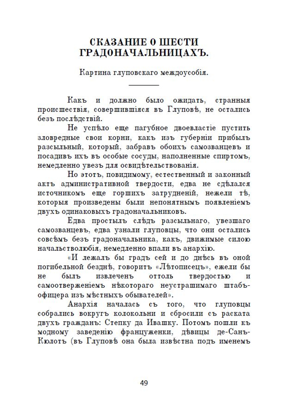 Электронная книга с романом М.Е. Салтыкова-Щедрина "История одного города", дореформенная орфография