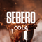 Sebero - Cola (200г)