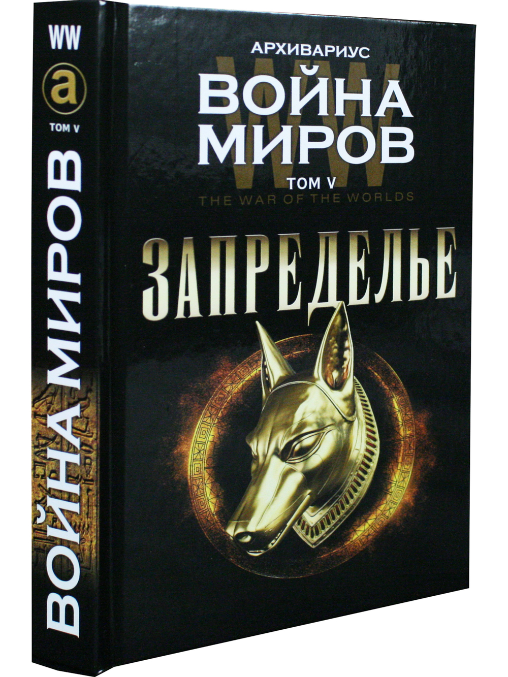 Запределье. Том V. Серия "Война миров"