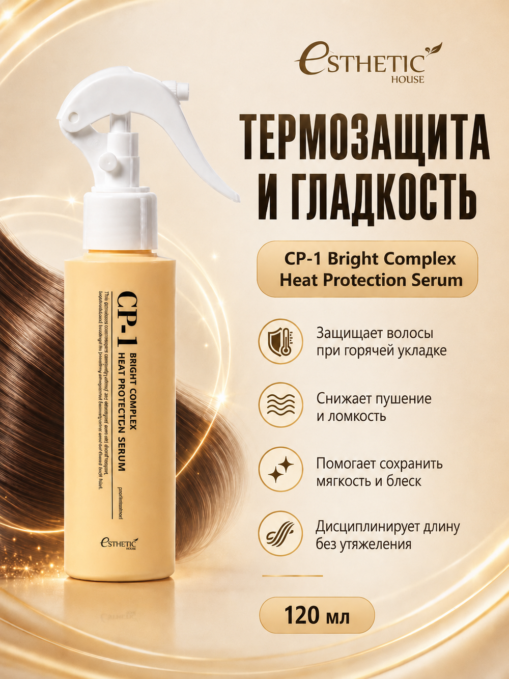 ESTHETIC HOUSE Набор Сыворотка ТЕРМОЗАЩИТА CP- 1 Bright Complex Heat Protection Serum, 120мл и Спрей для укладки волос CP-1 Bright Complex Volume Styling Fixer, 100мл