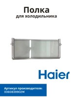 Стеклянная полка для холодильника Haier 0060839902M