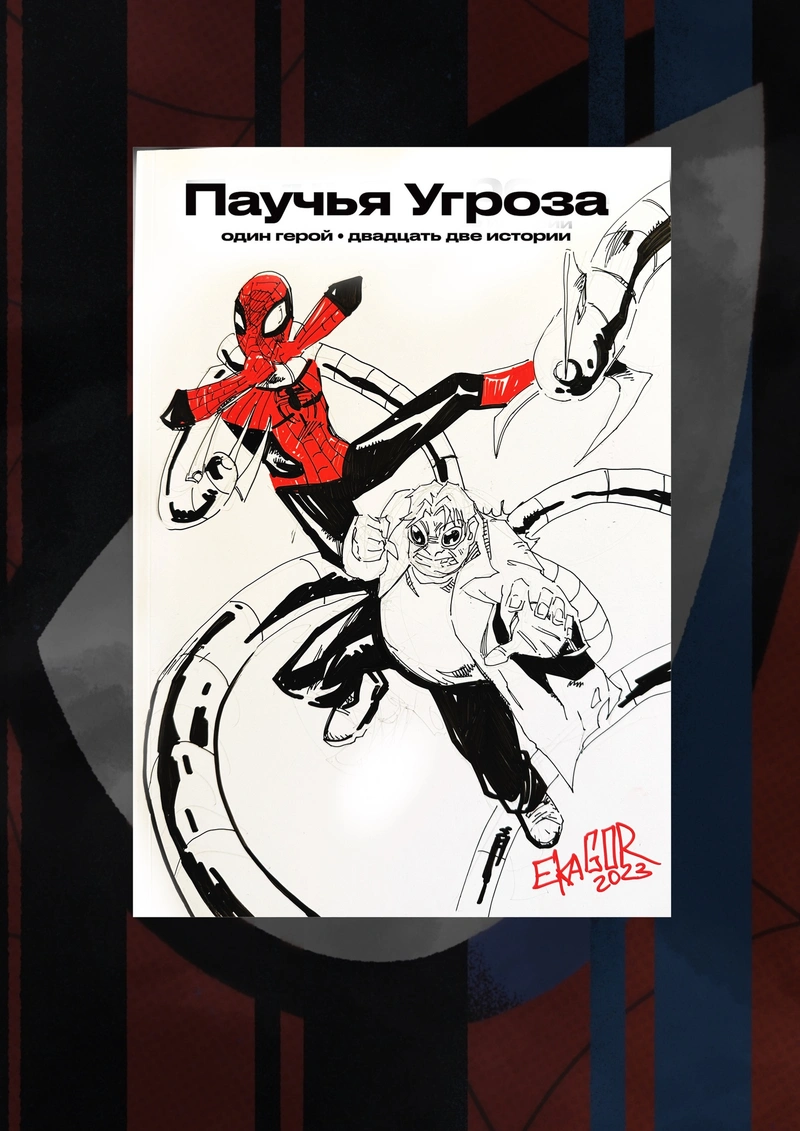 Паучья угроза. Один герой. Двадцать две истории (БЛАНК + СКЕТЧ ОСЬМИНОГ)