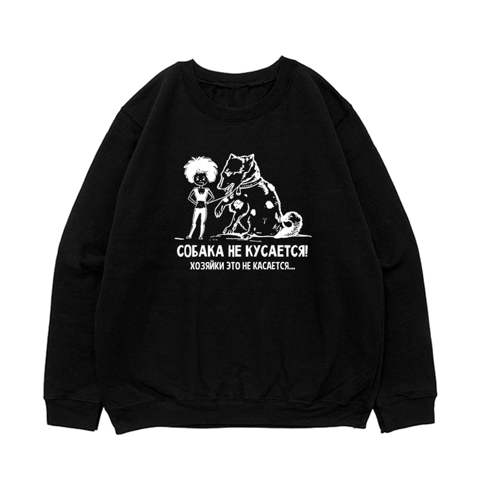 Свитшот "Собака не кусается"