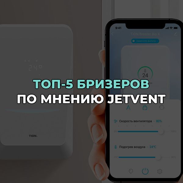 ТОП-5 бризеров по мнению JETVENT ТОП-5 бризеров по мнению JETVENT