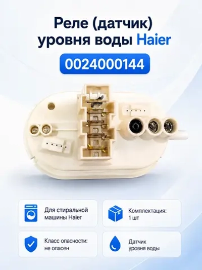 Реле (датчик) уровня воды Haier 0024000144